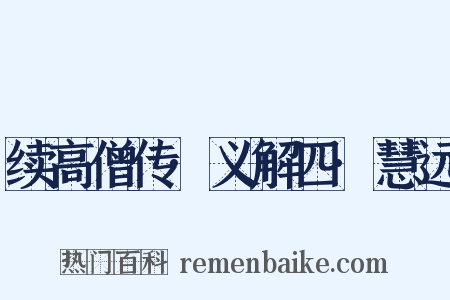 续高僧传·义解四·慧远是什么意思的图片